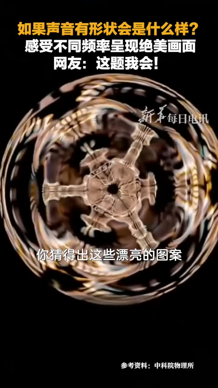 猜猜这些绝美图案如何形成的这叫克拉尼图形展示的是可视化的声音和频率