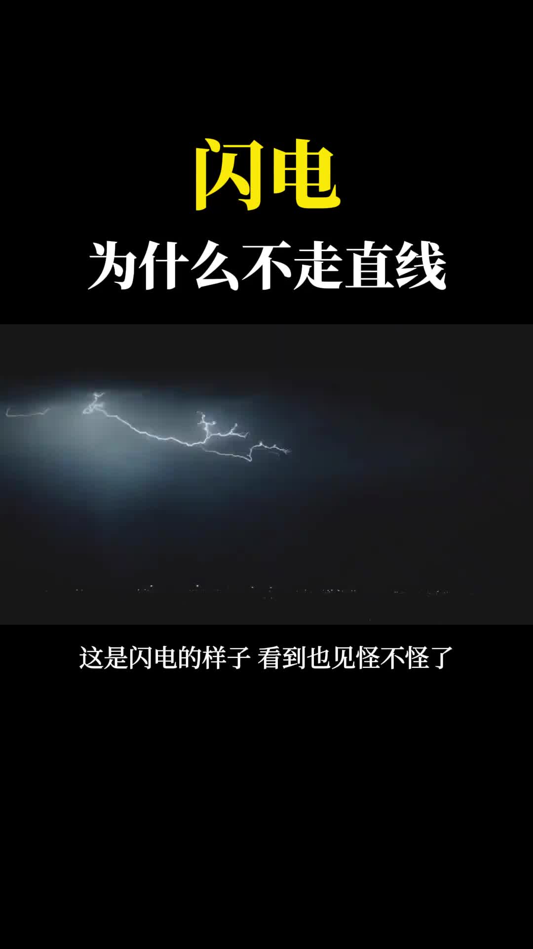 为什么闪电不走直线非要拐着弯的跑