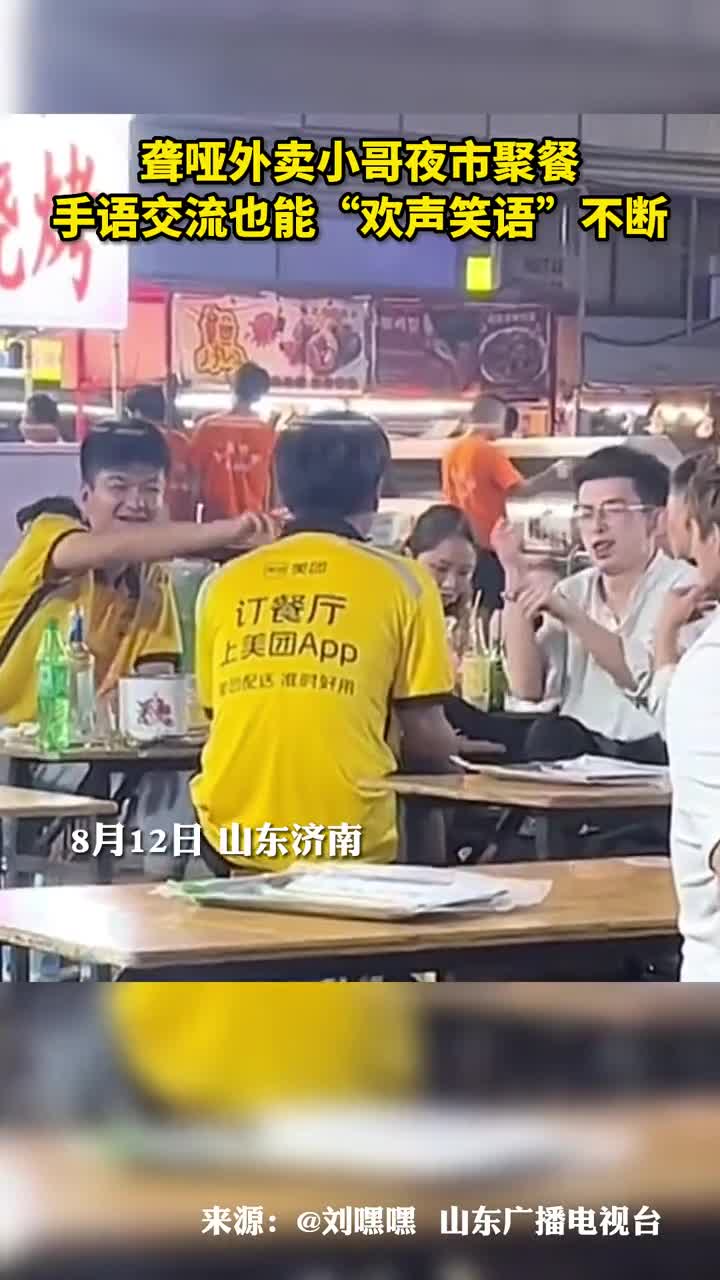 网友偶遇聋哑外卖小哥夜市聚餐手语交流也能欢声笑语不断