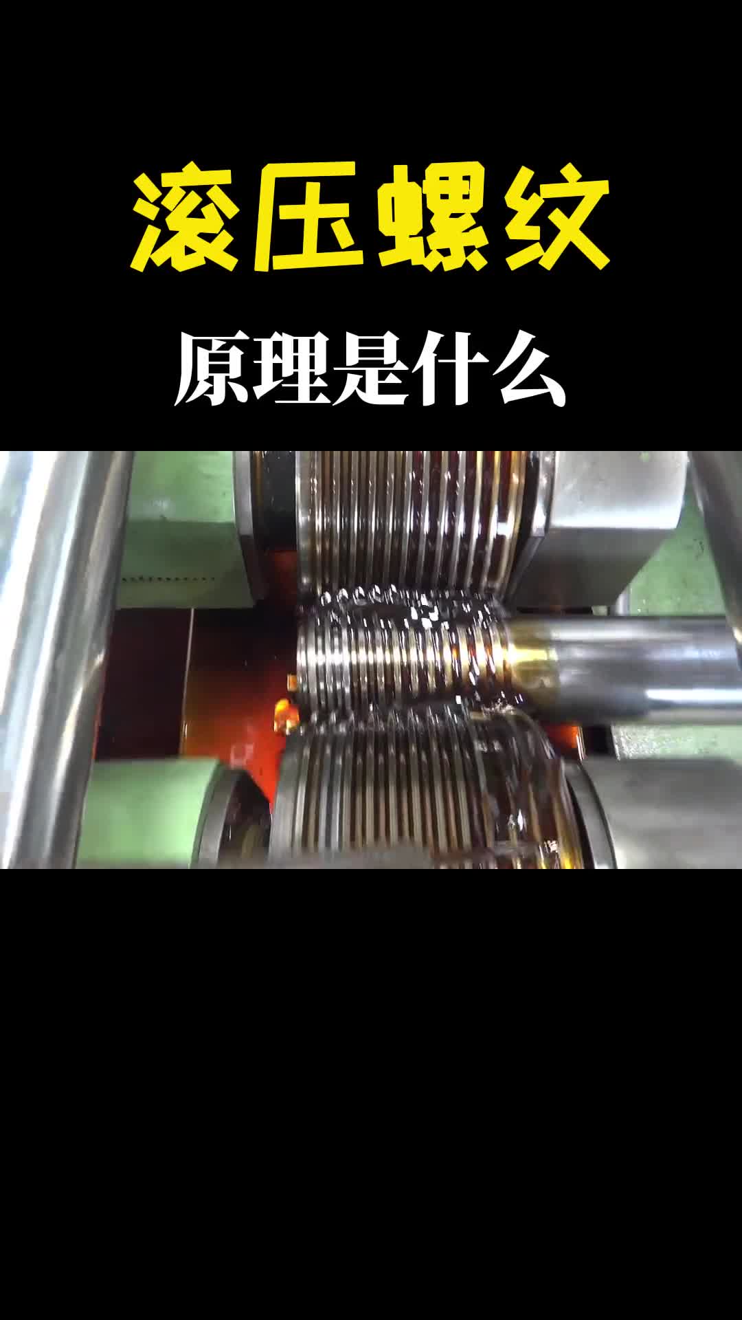 钢棒塞进去滚着滚着螺纹就出来了这就是螺纹滚压工艺