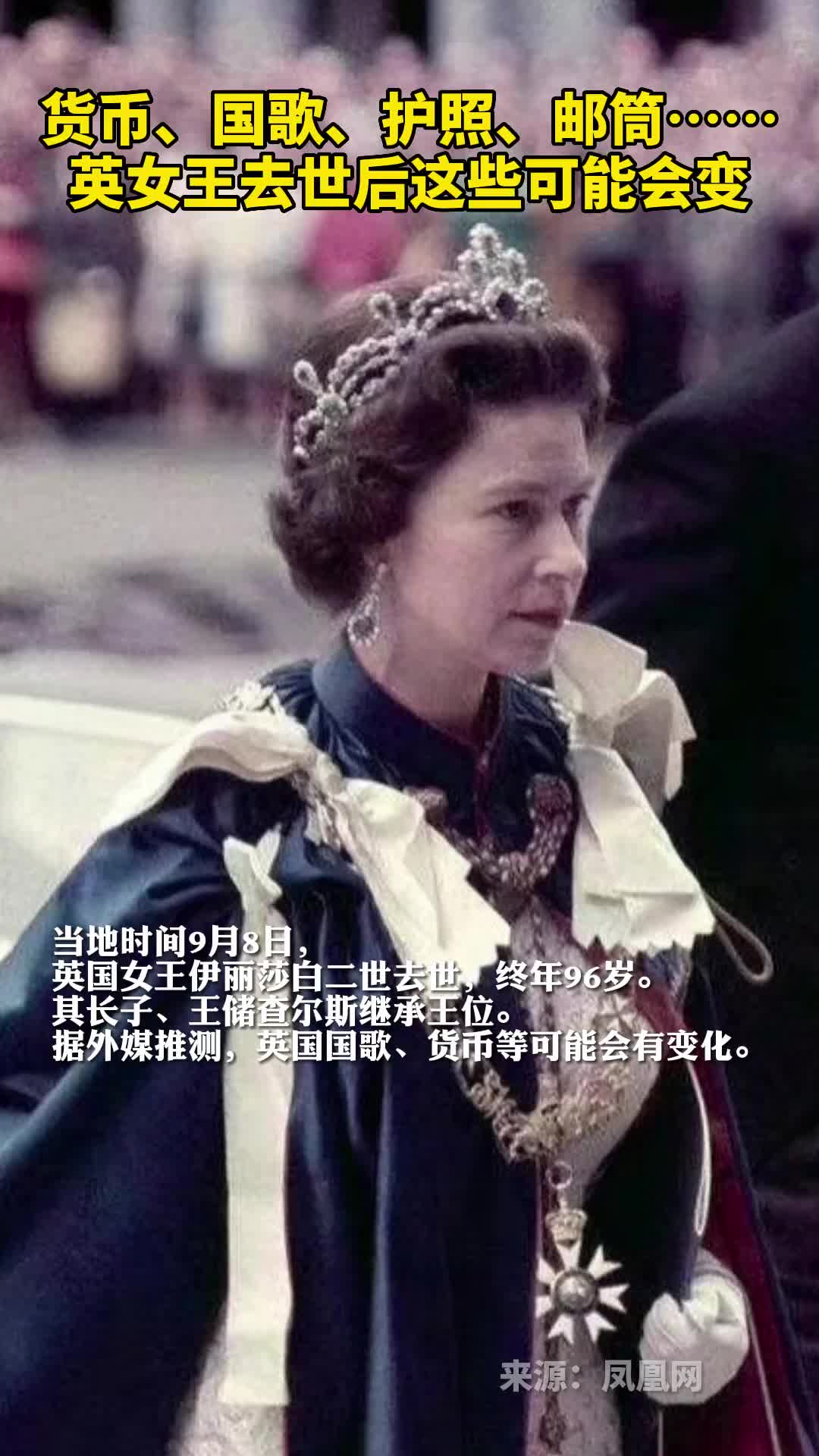 货币国歌护照邮筒英女王去世后这些可能会变