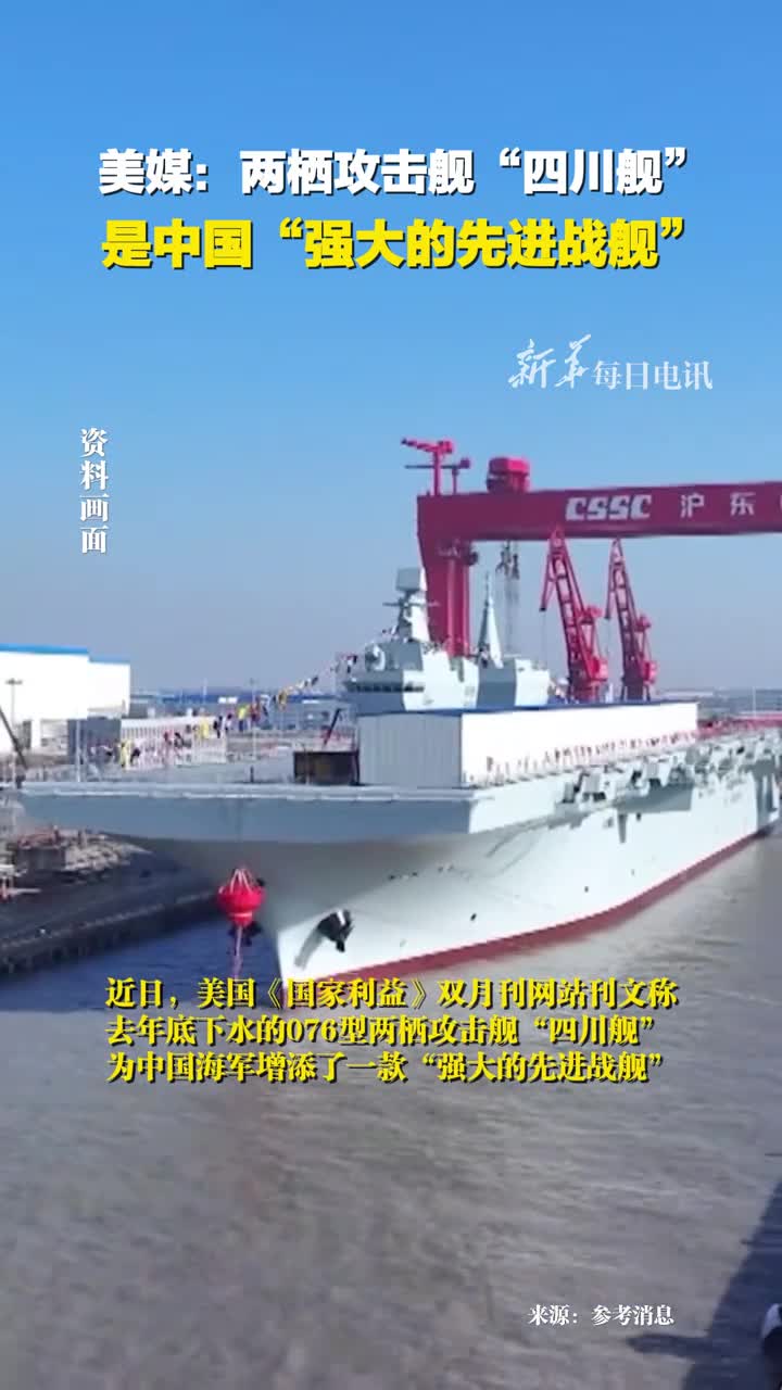 美媒四川舰是中国强大的先进战舰是中国海军在075型基础上实现的一次重大飞跃