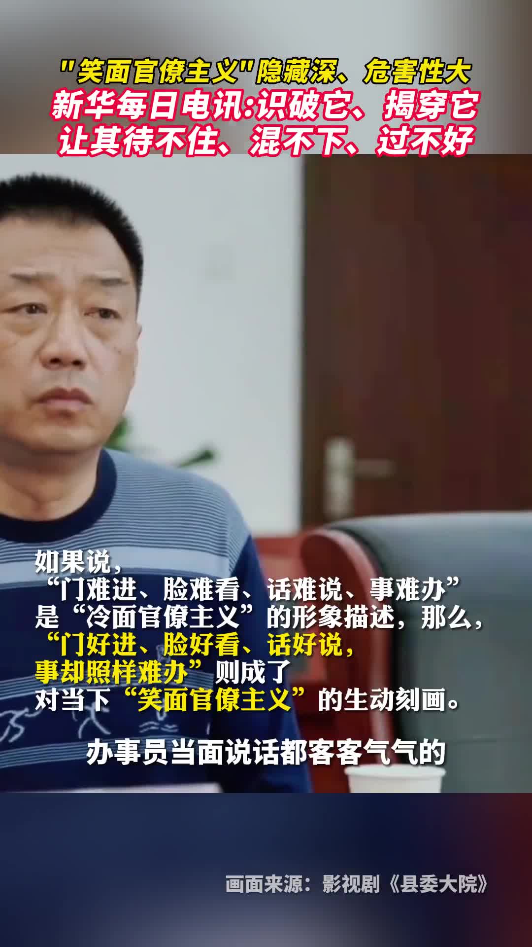 笑面官僚主义隐藏深危害性大新华每日电讯识破它揭穿它让其待不住混不下过不好