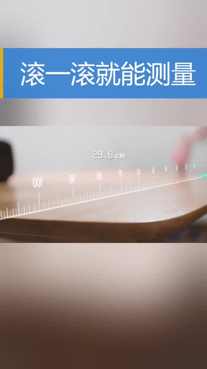 滚着滚着尺寸就出来了