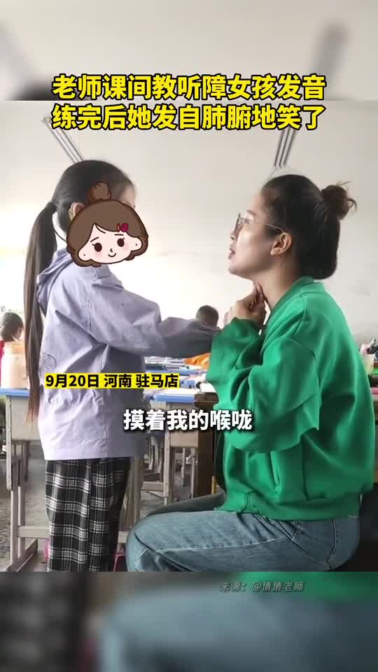老师课间教听障女孩发音练完后她发自肺腑地笑了