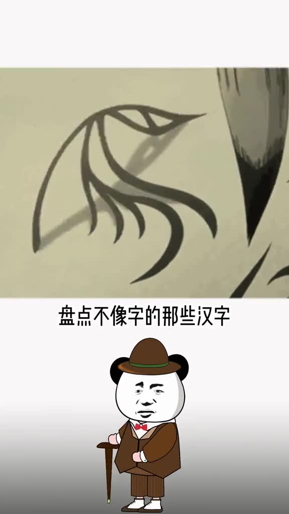 看起来不像汉字但又是汉字你绝对打不出来