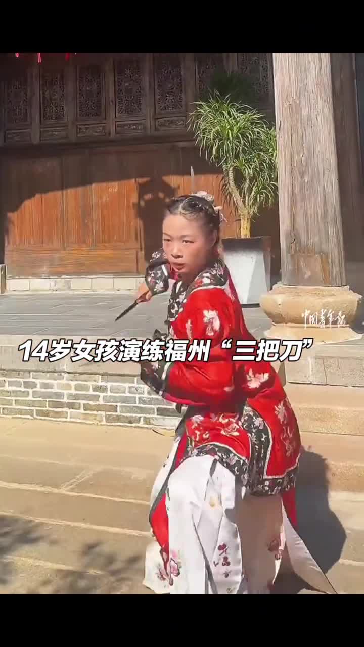 燃爆14岁女孩展示三把刀传承八闽儿女的铁血精神中国青年报