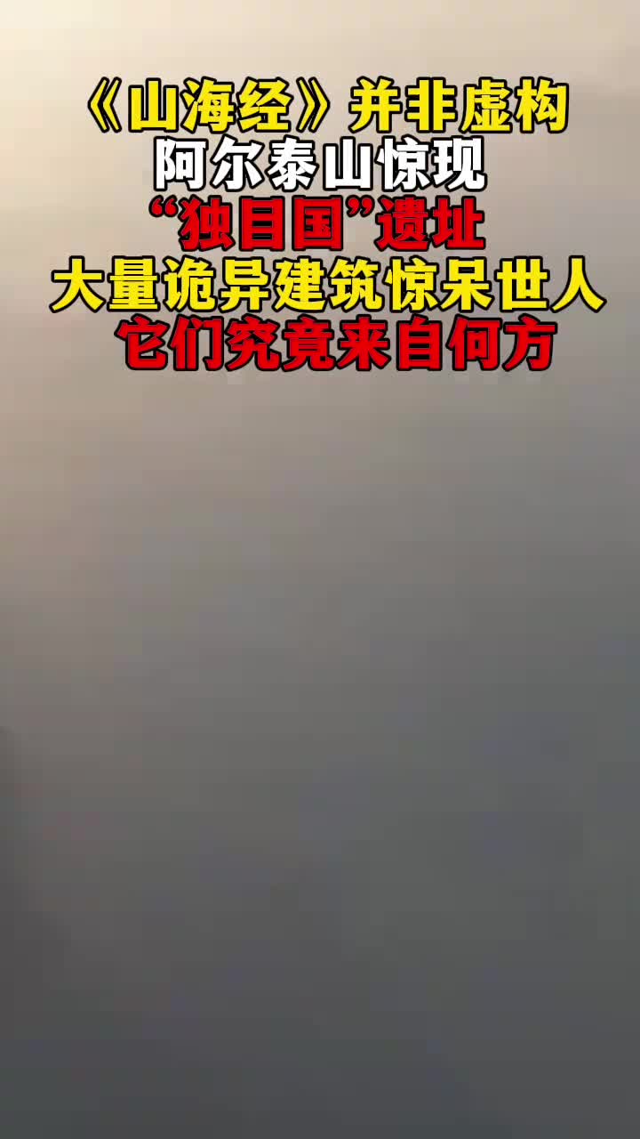 山海经并非虚构阿尔泰山惊现独目国遗址他们究竟来自何方