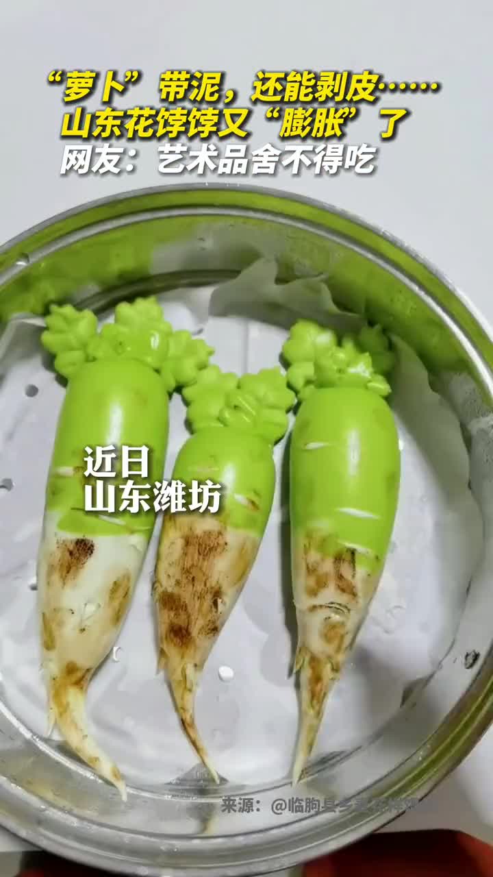 萝卜带泥还能剥皮山东花饽饽又膨胀了网友艺术品舍不得吃
