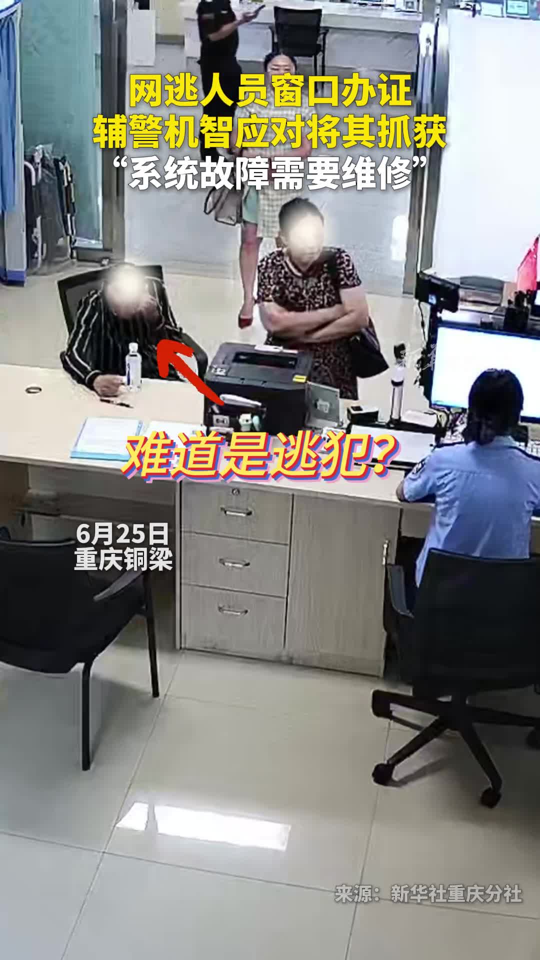 网逃人员窗口办证辅警机智应对将其抓获系统故障需要维修