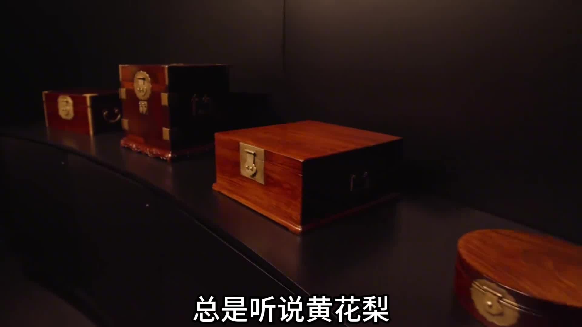 黄花梨背后故事