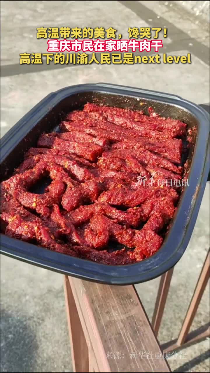 高温带来的美食馋哭了重庆市民在家晒牛肉干高温下的川渝人民已是nextlevel