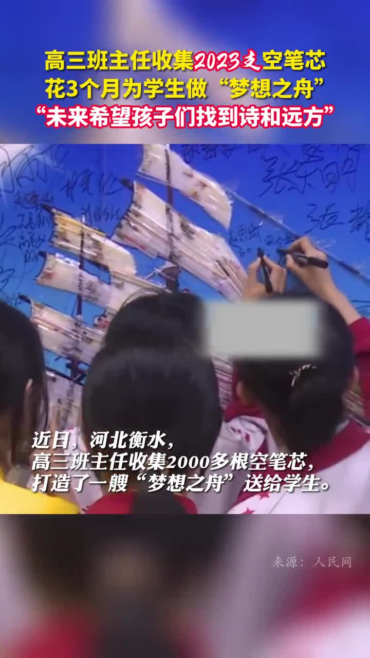 高三班主任收集2023支空笔芯花3个月为学生做梦想之舟未来希望孩子们找到诗和远方