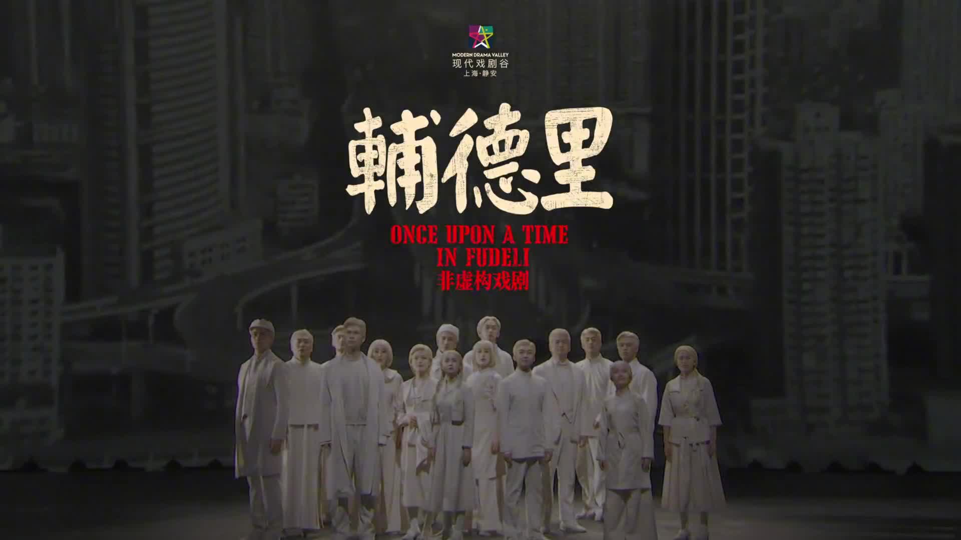 首部反映中共二大召开和首部党章诞生的舞台作品非虚构戏剧辅德里推出高清戏剧影像一起走进那段历史感受特殊年代里的人性情怀