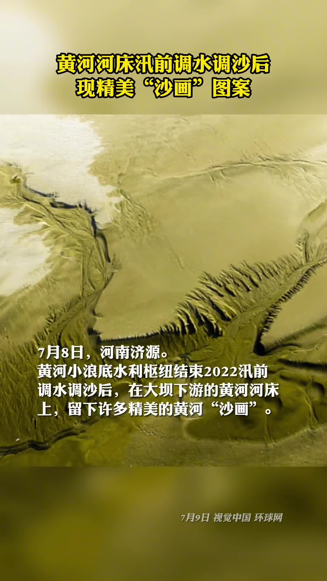 黄河河床现精美沙画图案