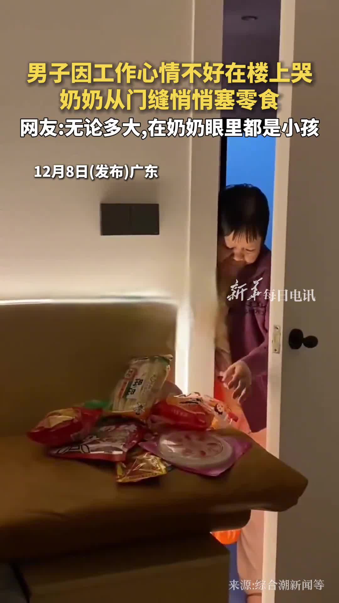 男子因工作心情不好在楼上哭奶奶从门缝悄悄塞零食网友无论多大在奶奶眼里都是小孩