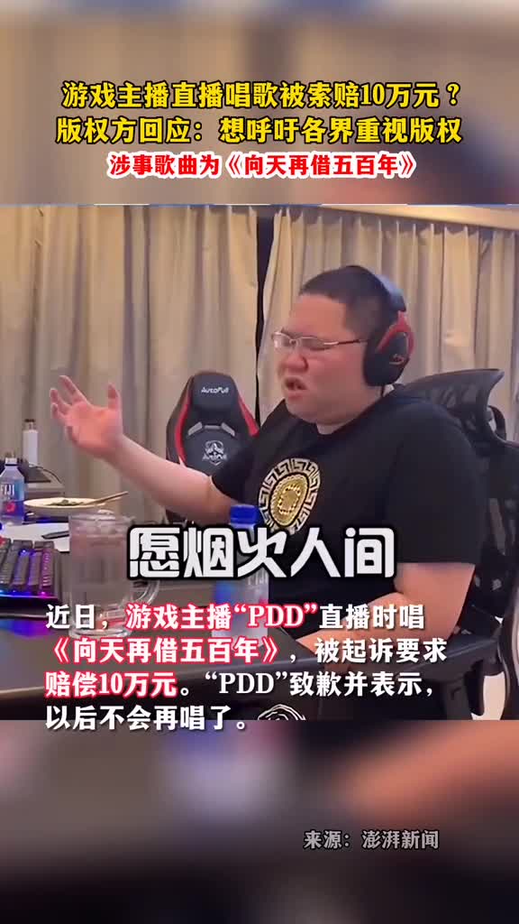 游戏主播PDD直播唱向天再借五百年被索赔10万元