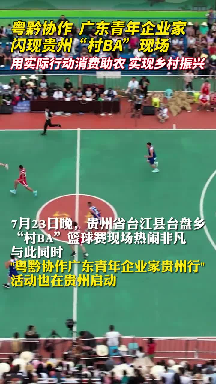 粤黔协作广东青年企业家闪现贵州村BA现场用实际行动消费助农实现乡村振兴