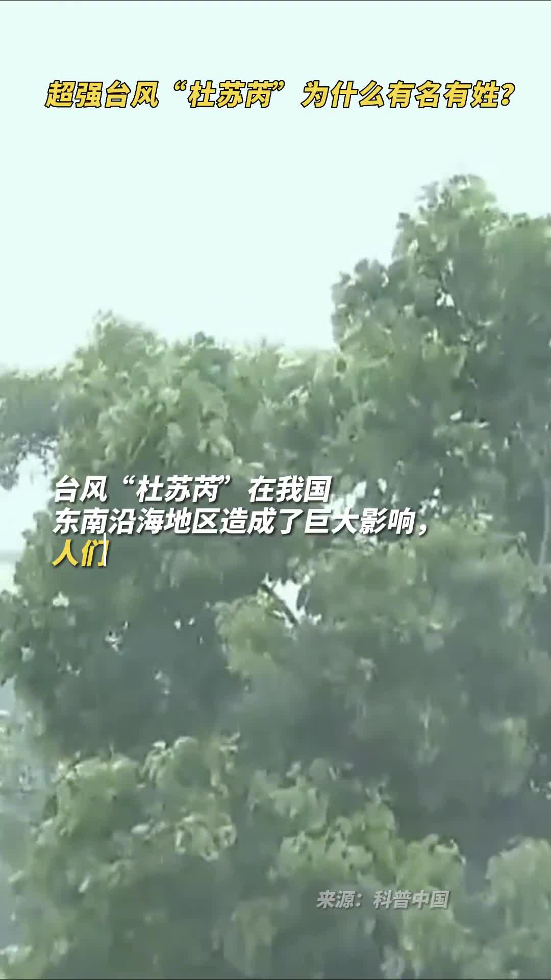 超强台风杜苏芮为什么有名有姓