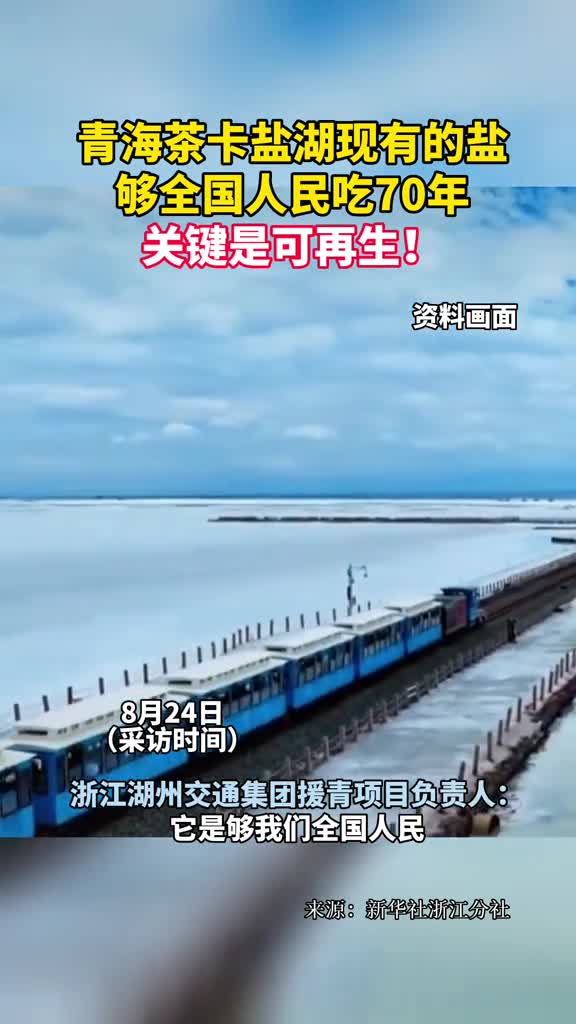 青海茶卡盐湖现有的盐够全国人民吃70年关键是可再生