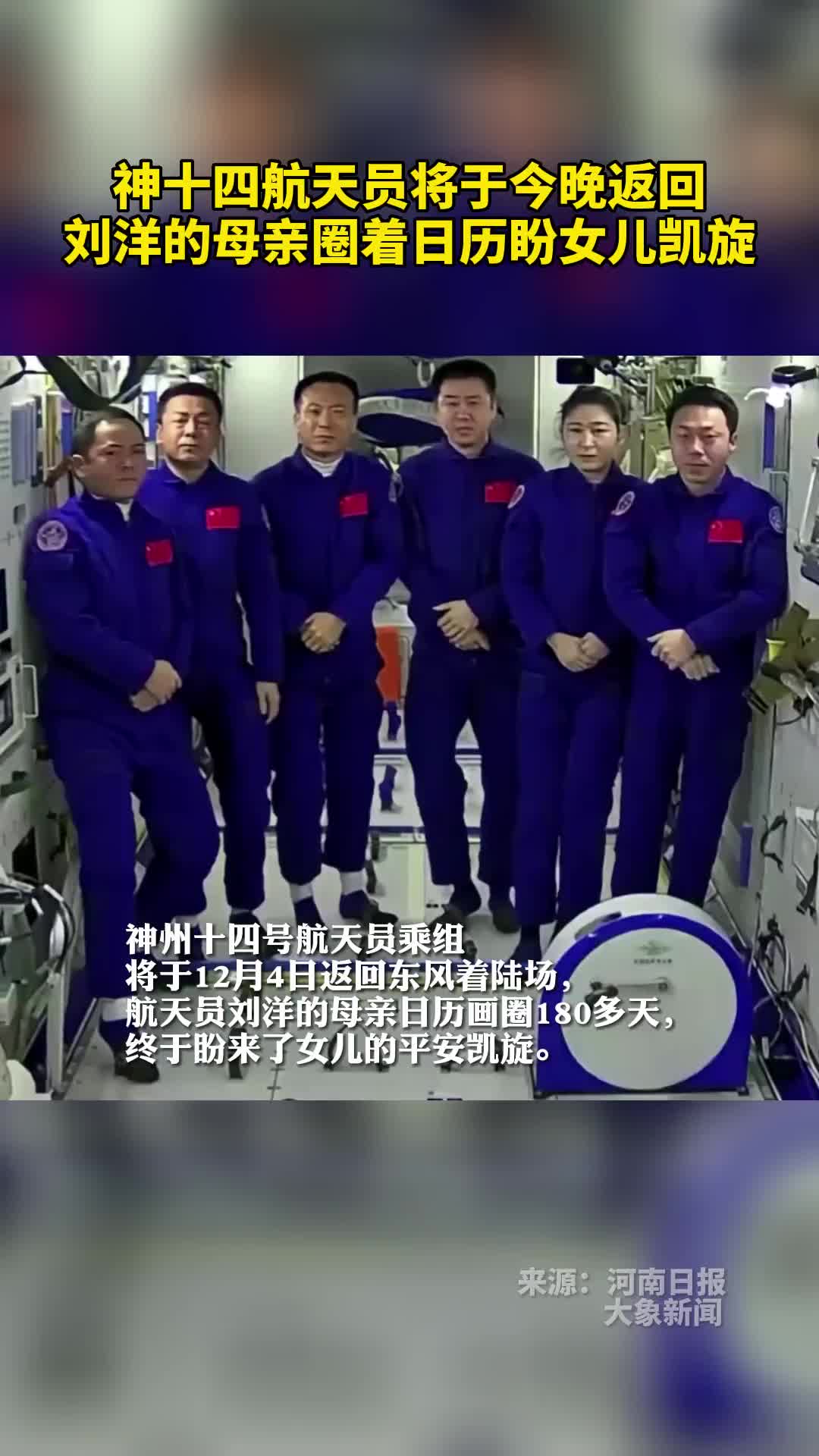 神十四航天员将于今晚返回那个圈着日历等航天员刘洋回家的母亲终于等到了今天的凯旋
