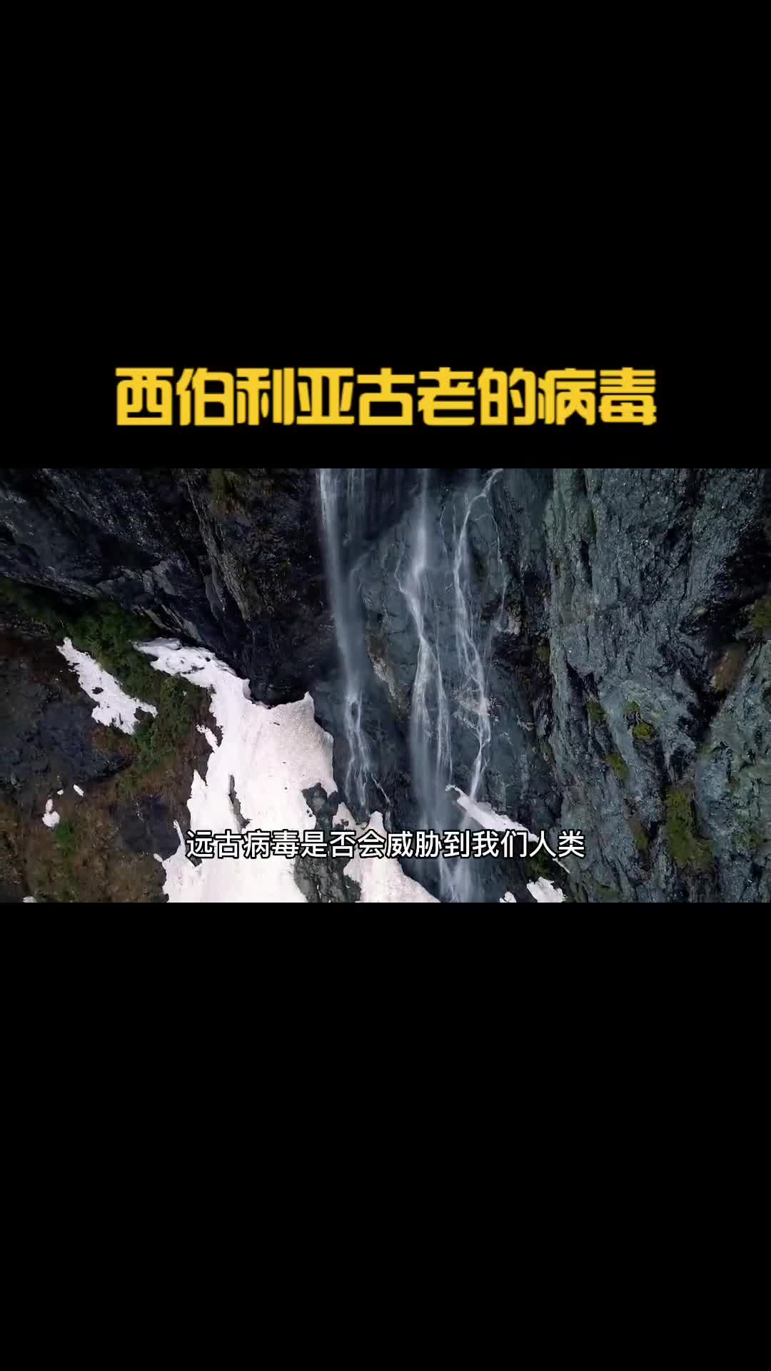 西伯利亚发现的古老病毒会威胁到人类吗