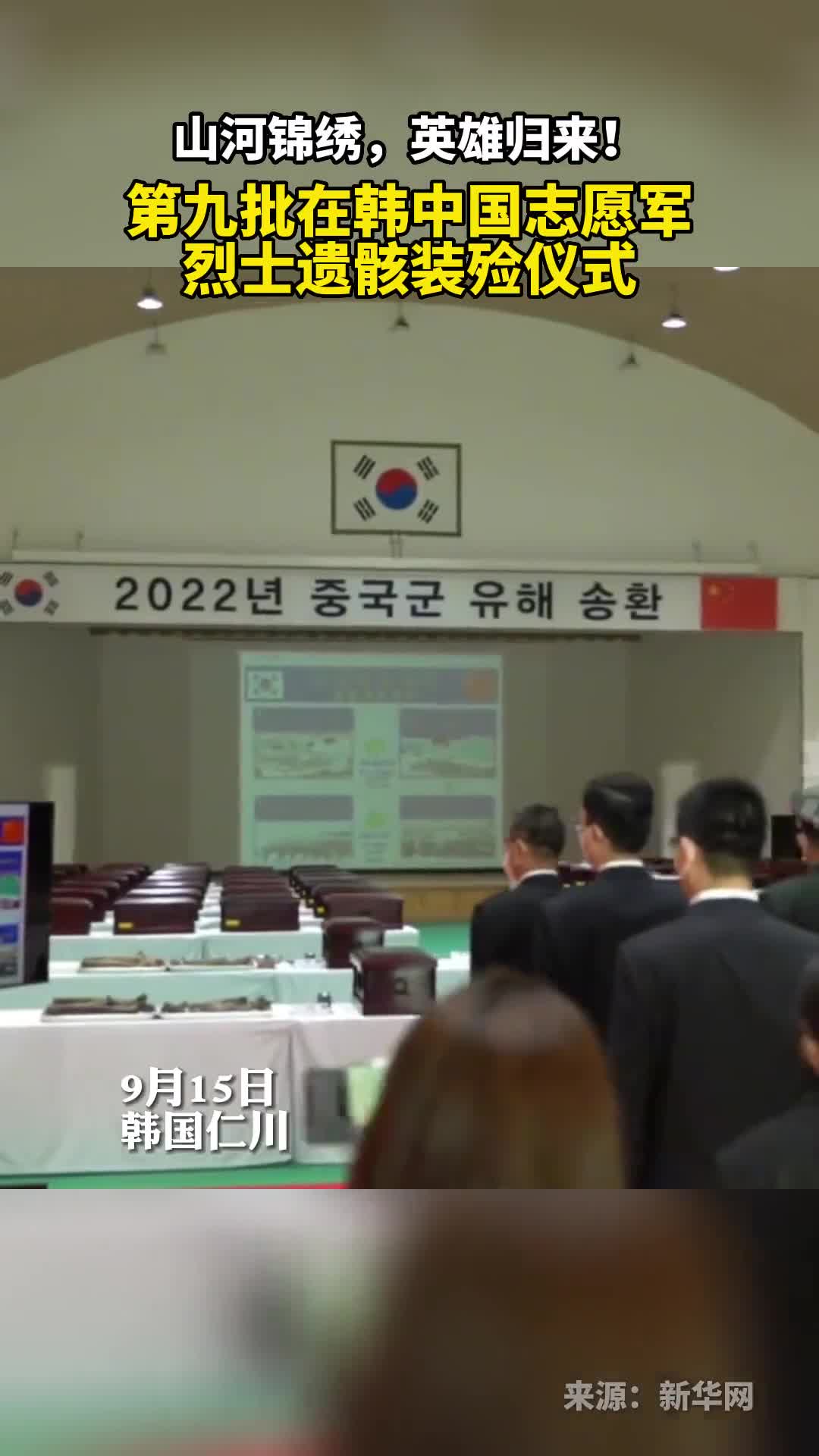 第九批在韩中国志愿军烈士遗骸装殓仪式