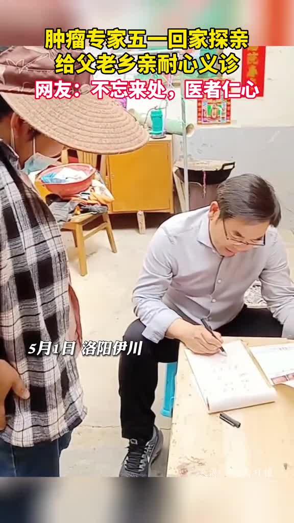肿瘤专家五一回家探亲给父老乡亲耐心义诊