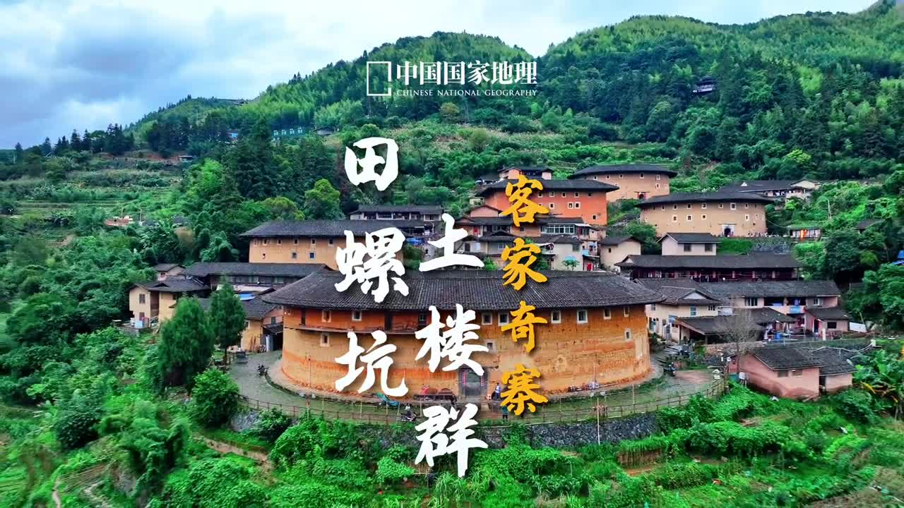 奇楼筑山峡依山傍水居客家