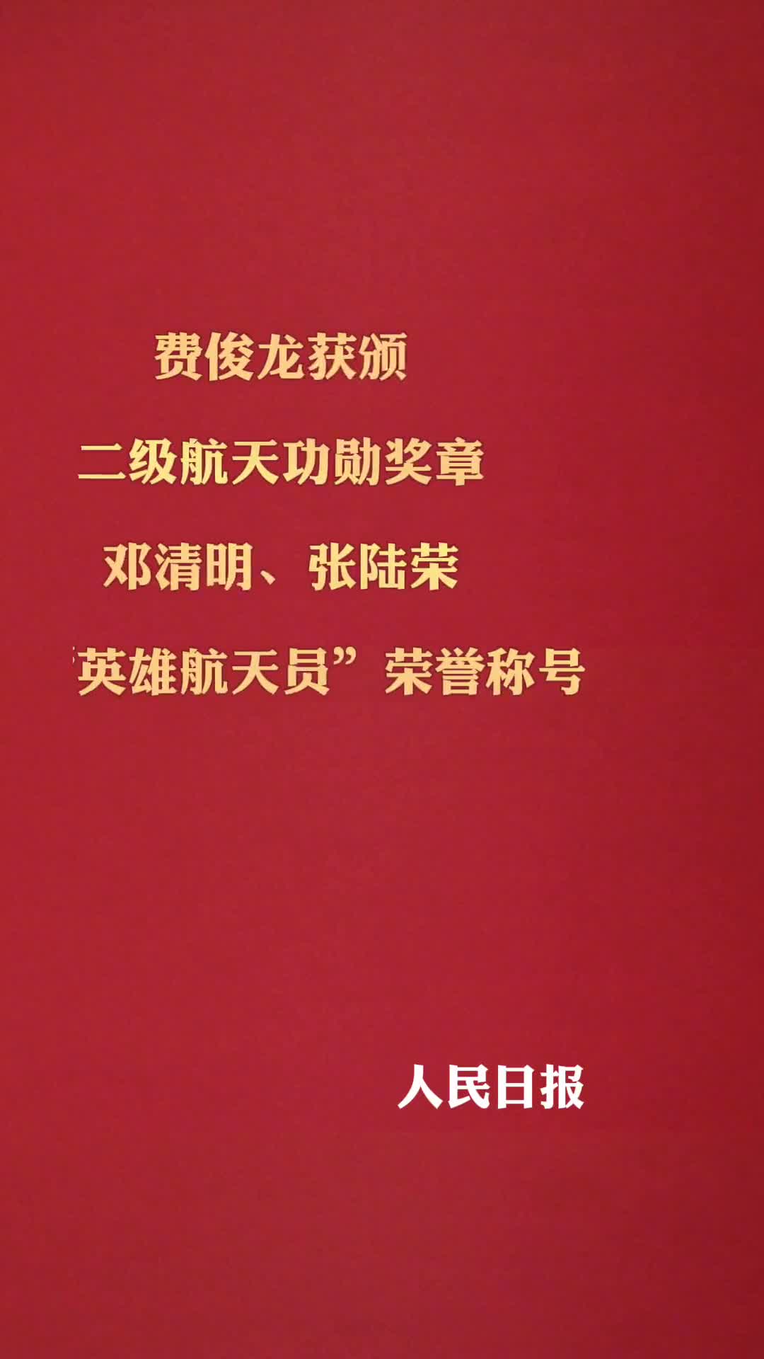 费俊龙获颁二级航天功勋奖章邓清明张陆荣获英雄航天员荣誉称号