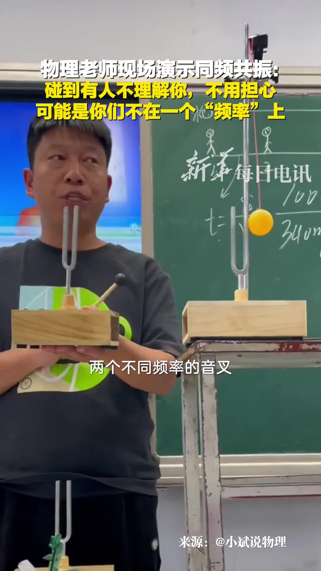 物理老师演示共振现象只有价值观相同的人才能引起共鸣别人不理解你也要自信你当年的老师也这么有趣吗