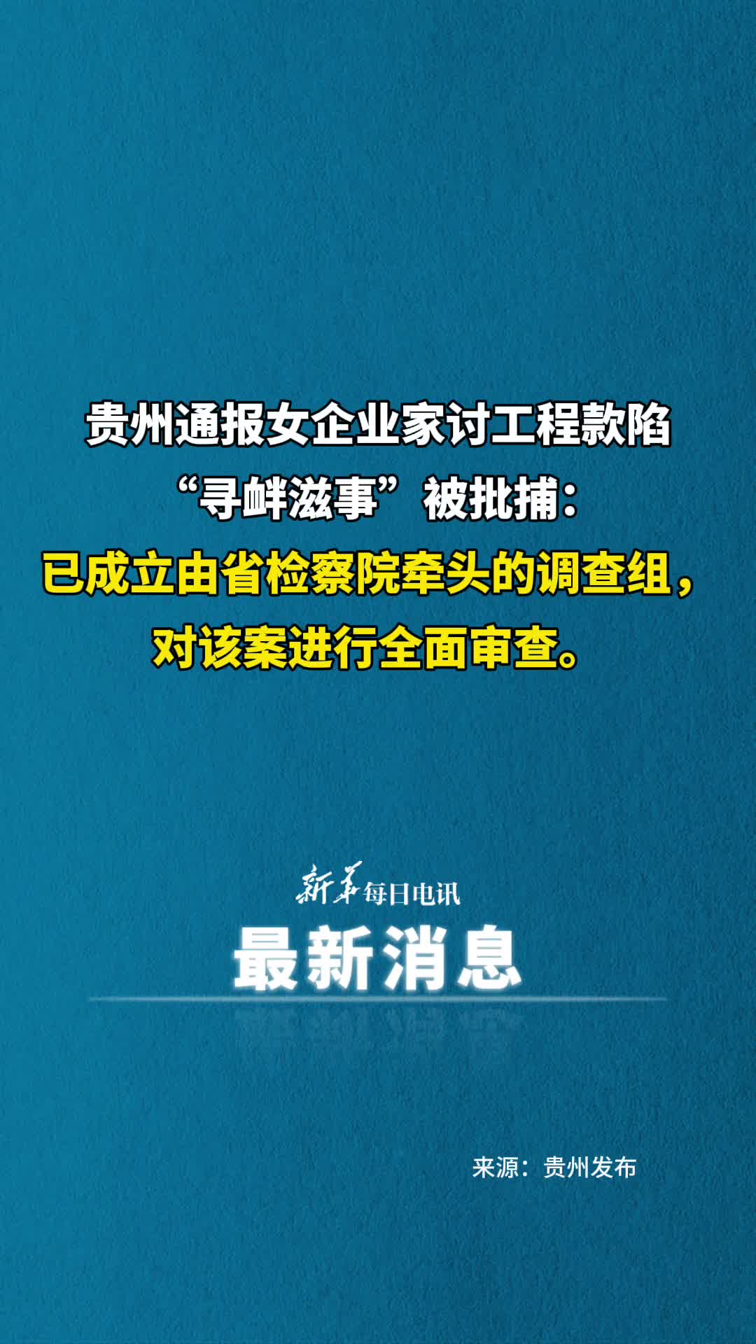贵州通报女企业家讨工程款陷寻衅滋事被批捕已成立由省检察院牵头的调查组对该案进行全面审查