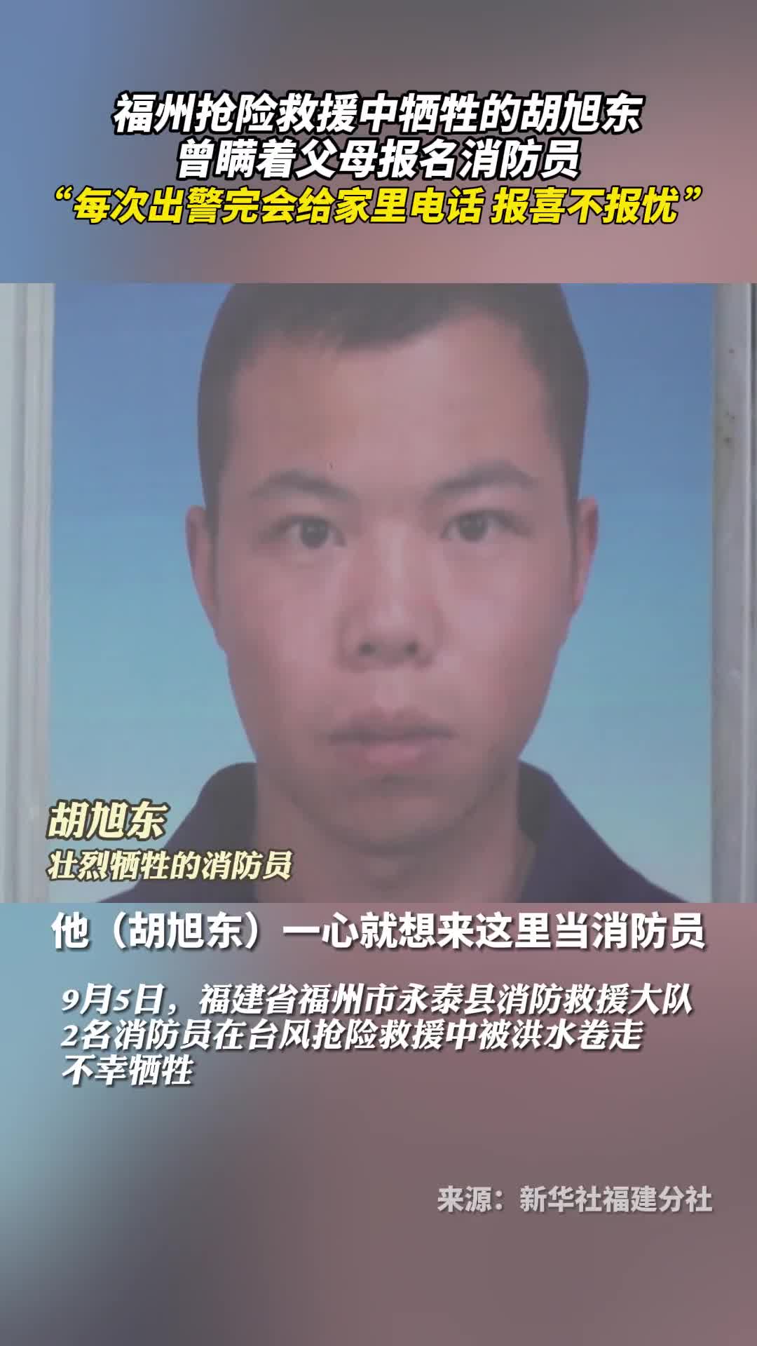 福州抢险救援中牺牲的胡旭东曾瞒着父母报名消防员每次出警完会给家里电话报喜不报忧