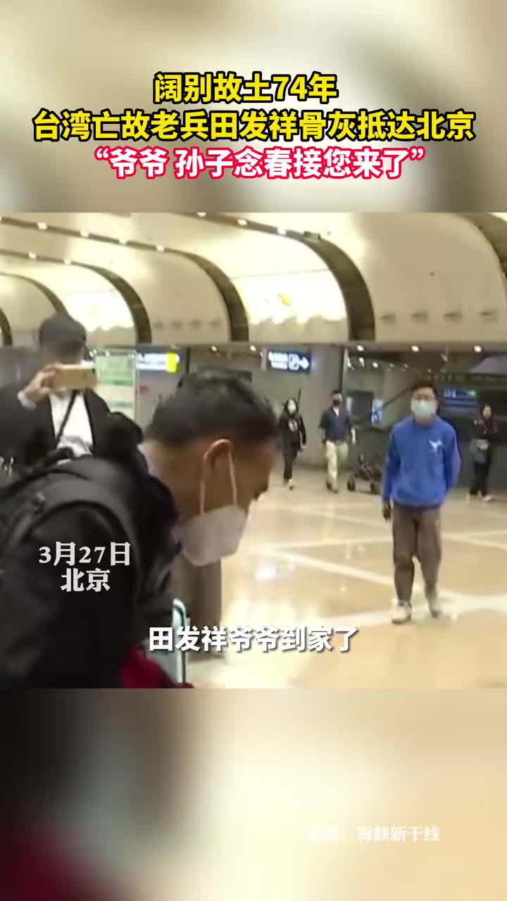阔别故土74年台湾亡故老兵田发祥骨灰抵达北京爷爷孙子念春接您来了