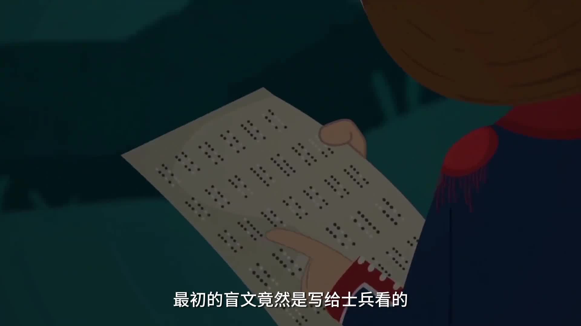 没想到盲文最初竟然是写给士兵看的发明盲文的人真是天才