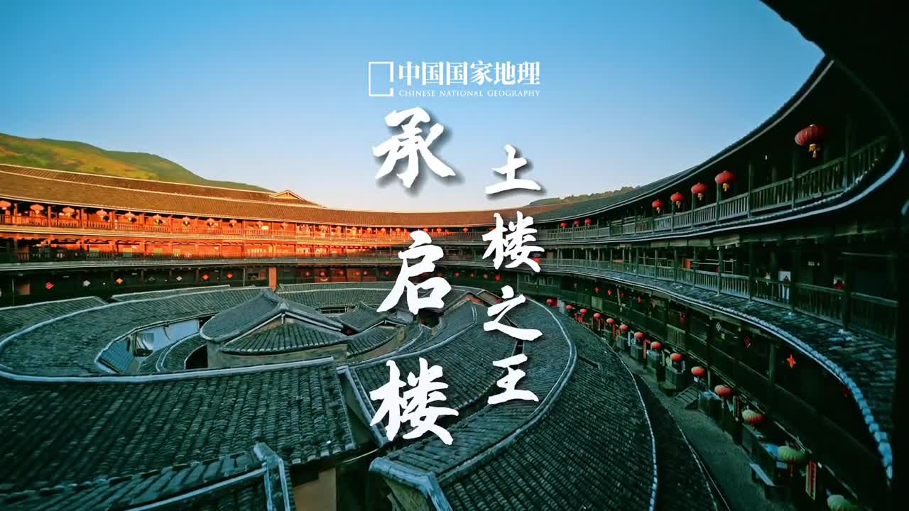 在客家土楼的天空大鱼从梦中游过承启楼这座土楼之王位于福建永定县它是动画电影大鱼海棠的取景地也是客家土楼中内通廊式圆楼的典型代表之一这种由客家聚居文化形成的独特建筑因其独特的造型与福建神秘的文化气氛已经成为中式浪漫的一个重要象征