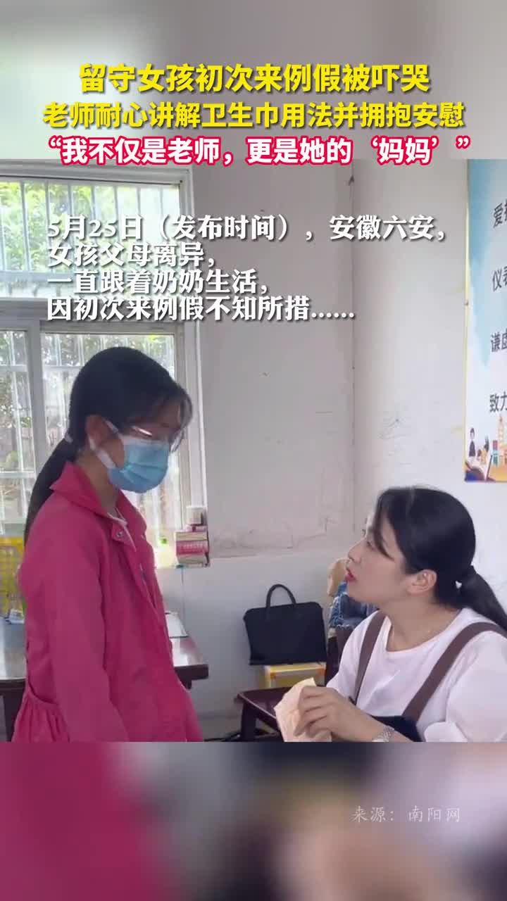 留守女孩初次来例假被吓哭老师耐心讲解卫生巾用法并拥抱安慰我不仅是老师更是她的妈妈