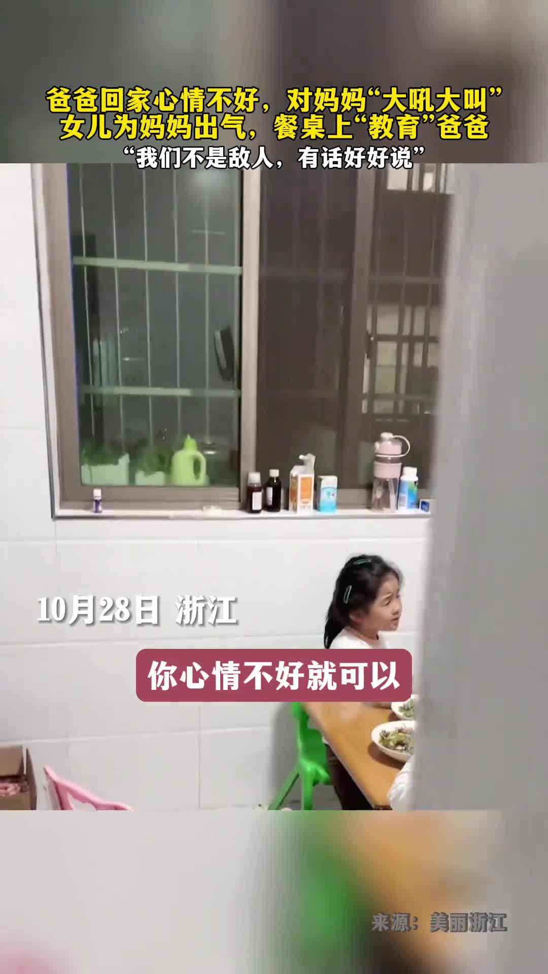 爸爸回家心情不好对妈妈大吼大叫女儿餐桌上教育爸爸