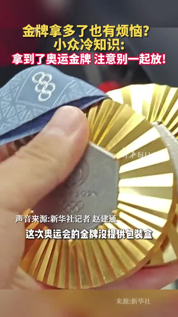 金牌拿多了也有烦恼小众冷知识拿到了奥运金牌注意别一起放