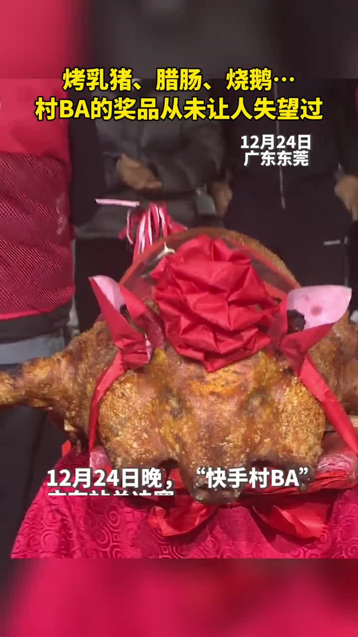 烤乳猪腊肠烧鹅村BA的奖品从未让人失望过