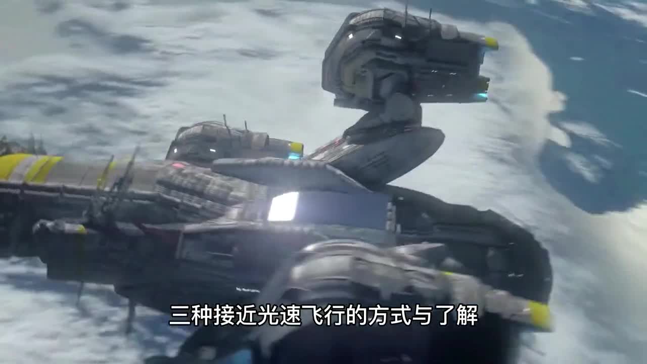 三种接近光速飞行的方式你了解吗