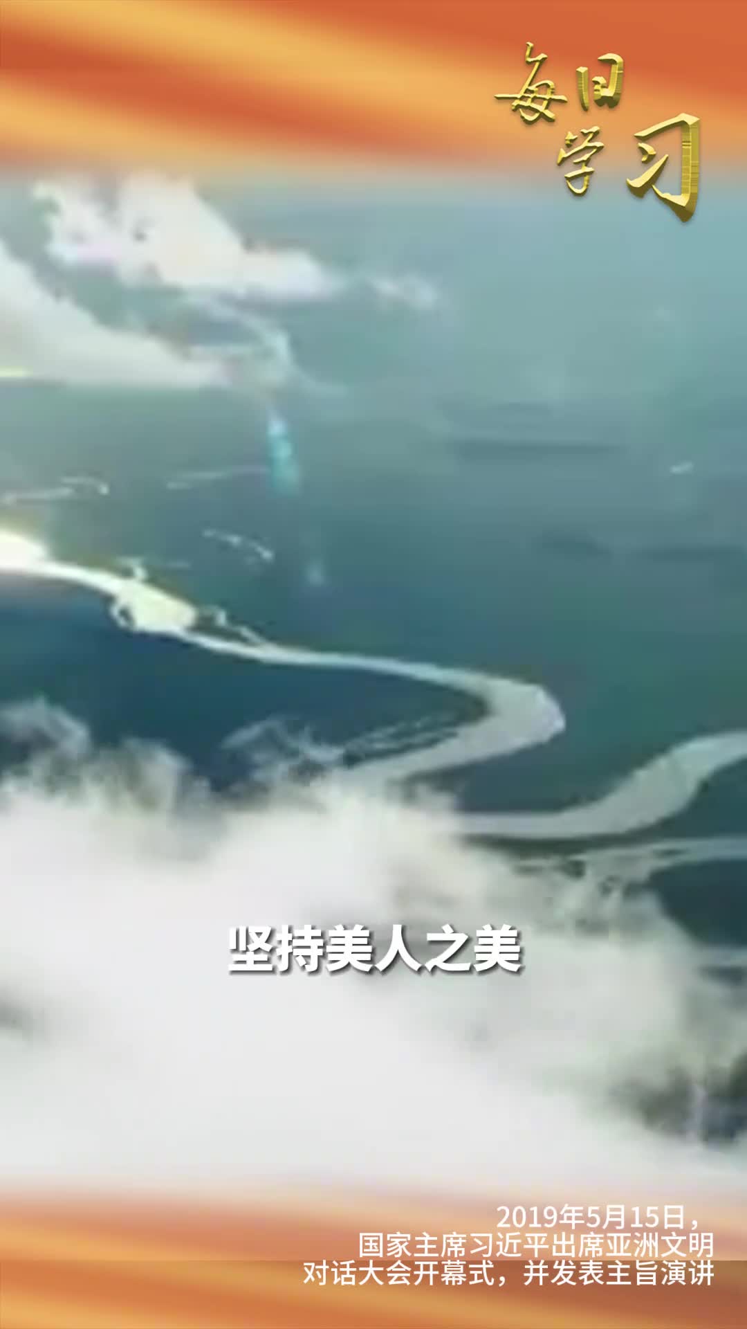 联合国大会已通过决议将6月10日设立为文明对话国际日重温习近平在亚洲文明对话大会开幕式上的主旨演讲各种文明本没有冲突只是要有欣赏所有文明之美的眼睛