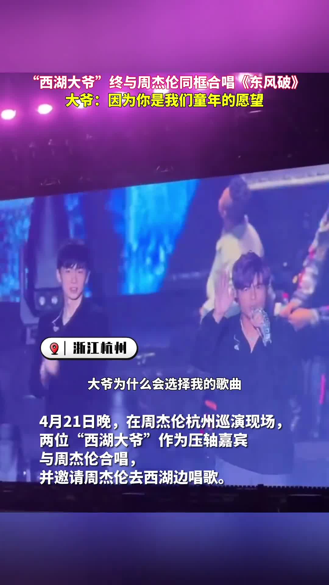 西湖大爷终与周杰伦同框合唱东风破大爷因为你是我们童年的愿望