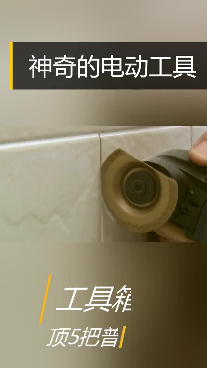 神奇的电动工具一把顶5把