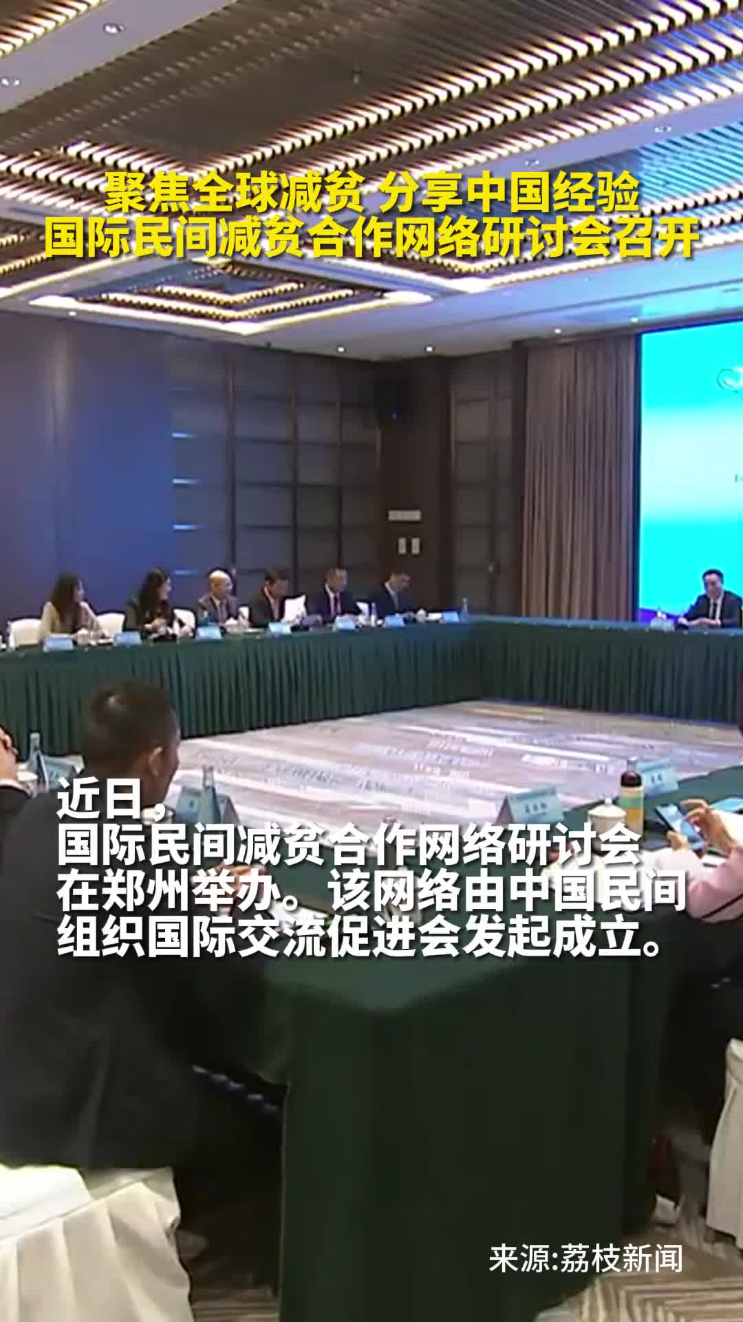 聚焦全球减贫分享中国经验国际民间减贫合作网络研讨会召开