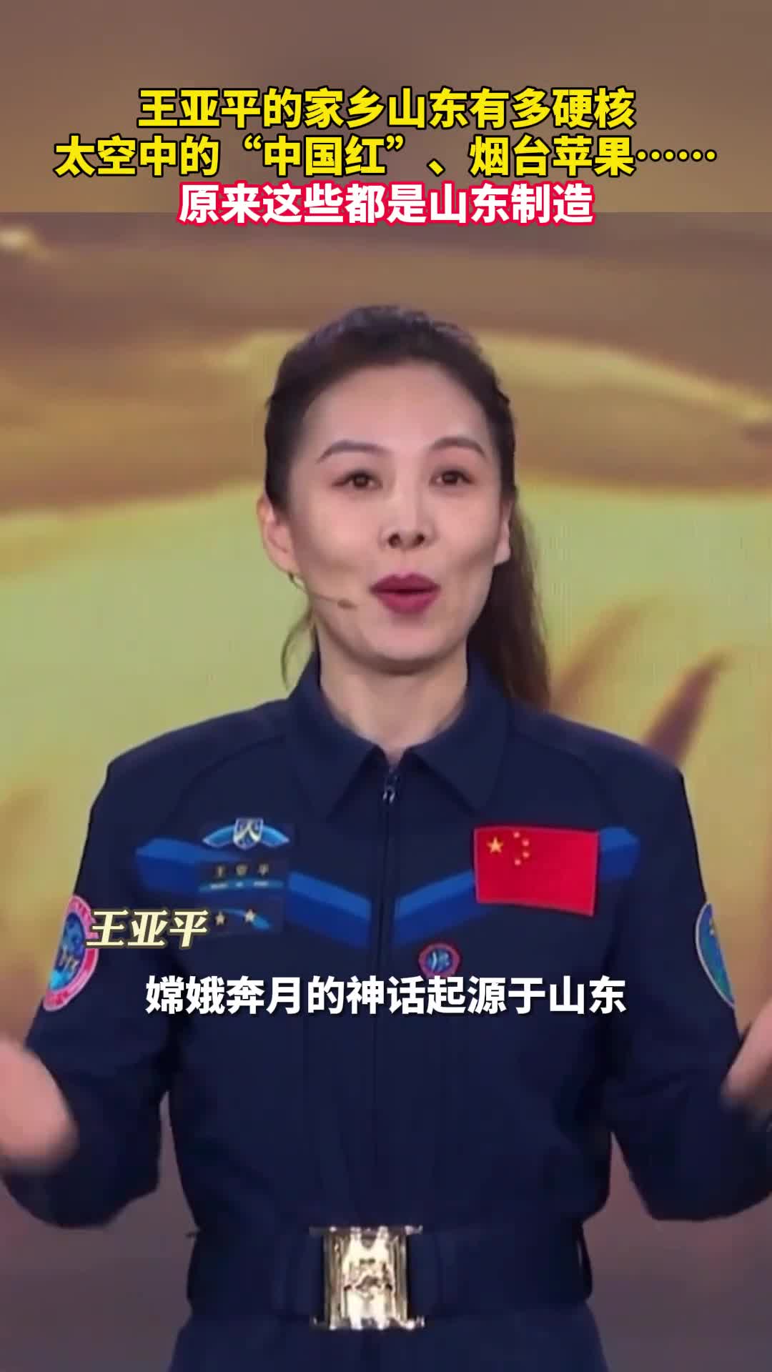 王亚平为家乡山东打call航天强国的梦想将凝聚更多山东力量