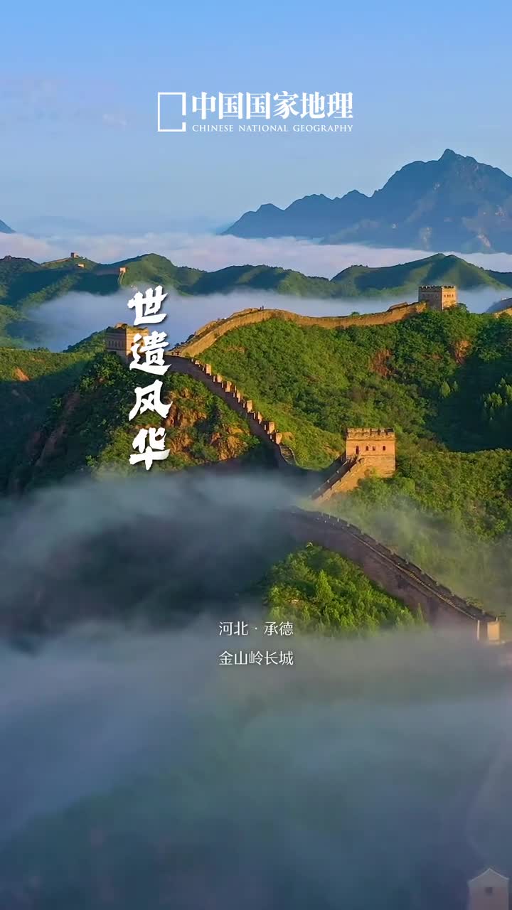 世界遗产让人一见钟情时光流转岁月无痕今天是文化和自然遗产日和地理君一起守护瑰宝之光感受山川之间镌刻的诗意赞叹自然之力书写的传奇在传承千年的历史余韵里细听文明低语捕捉璀璨风华