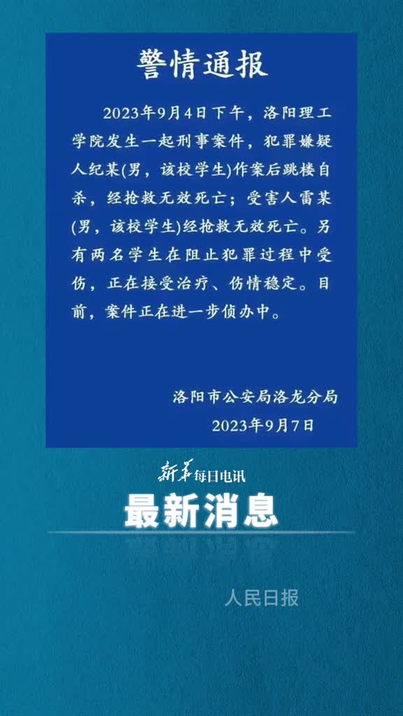 警方通报洛阳理工发生刑事案件