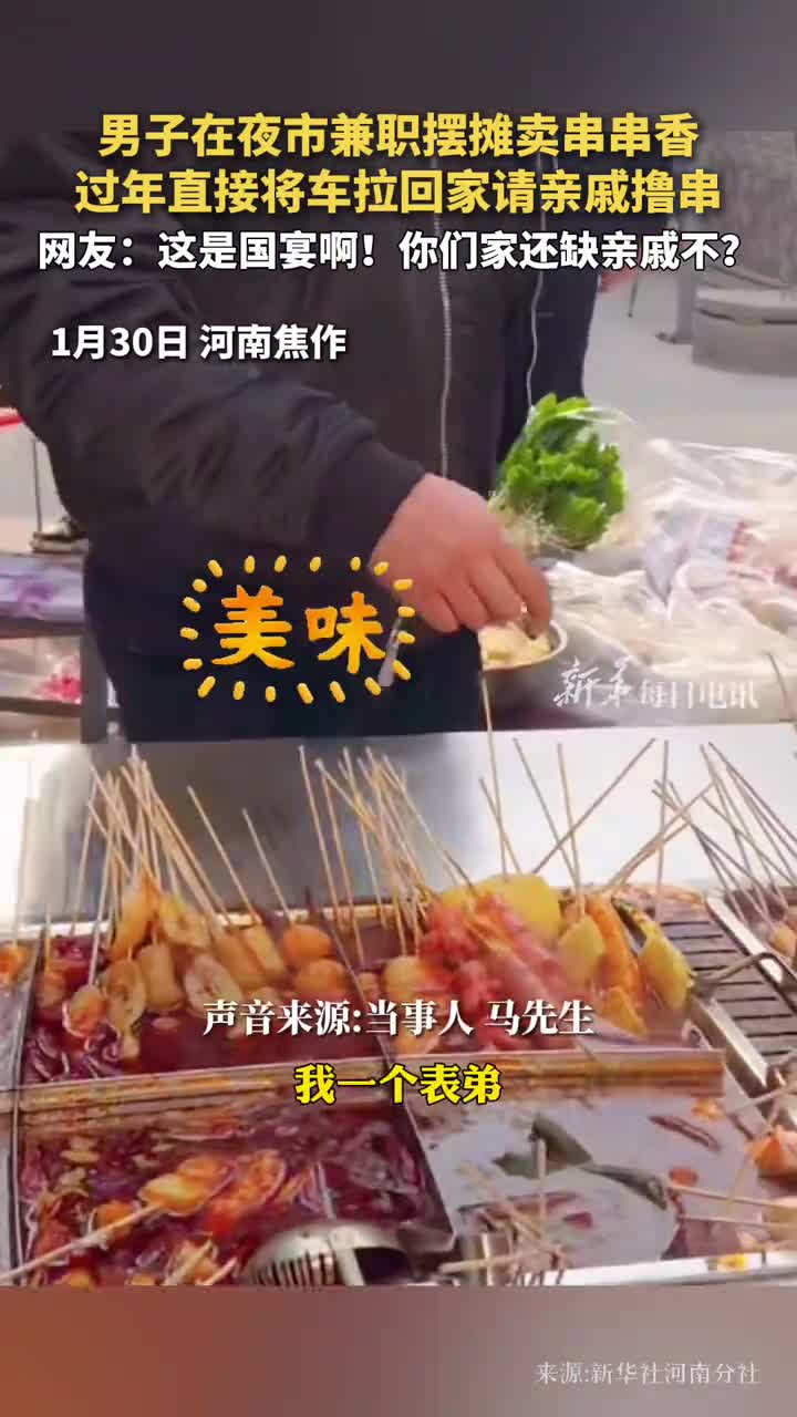 男子在夜市兼职摆摊卖串串香过年直接将车拉回家请亲戚撸串网友这是国宴啊你们家还缺亲戚不