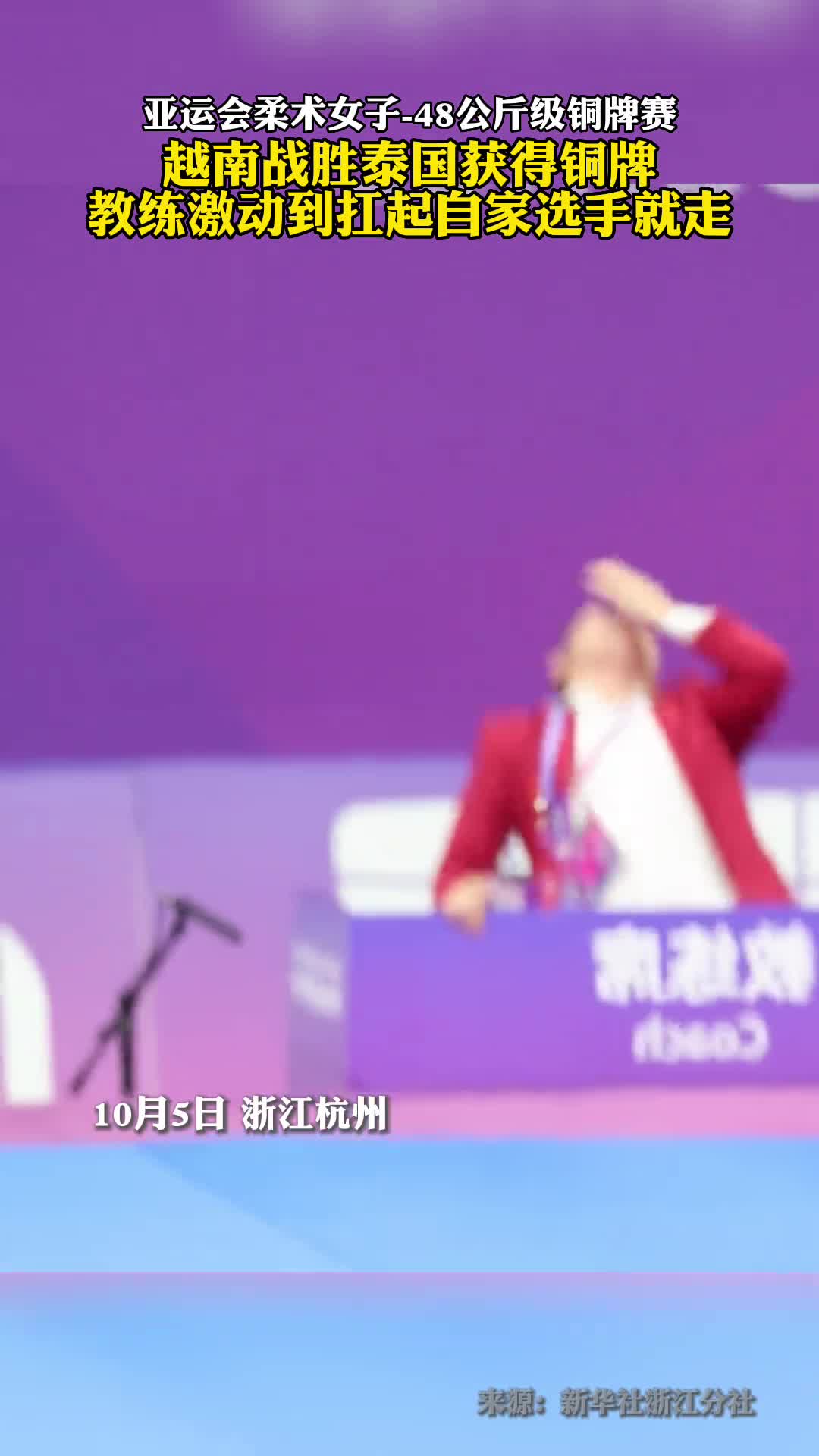 越南战胜泰国获得铜牌教练激动到扛起自家选手就走